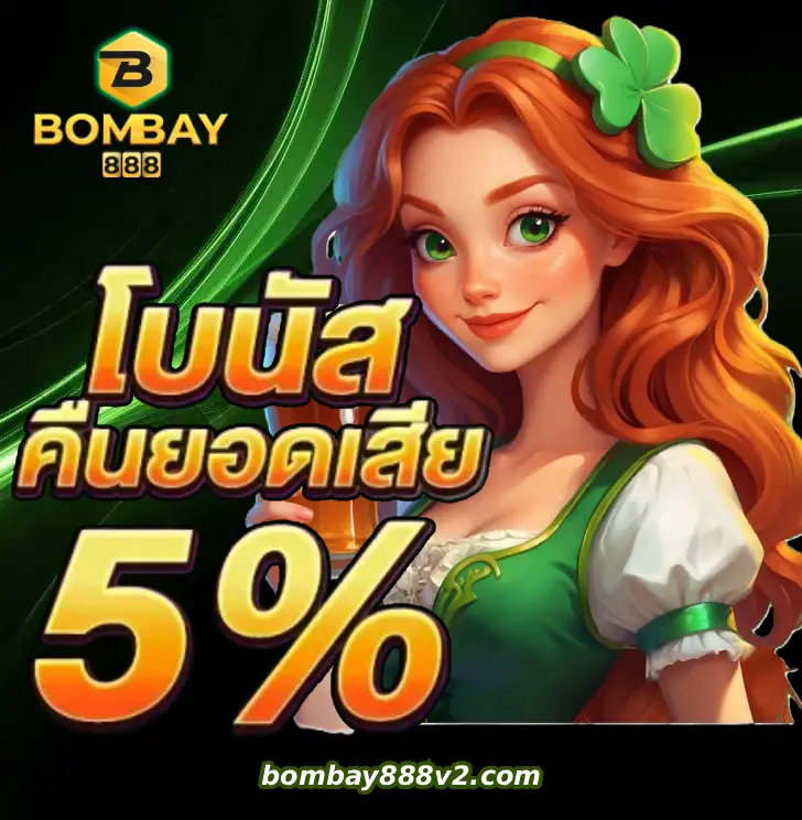 บอมเบย์888